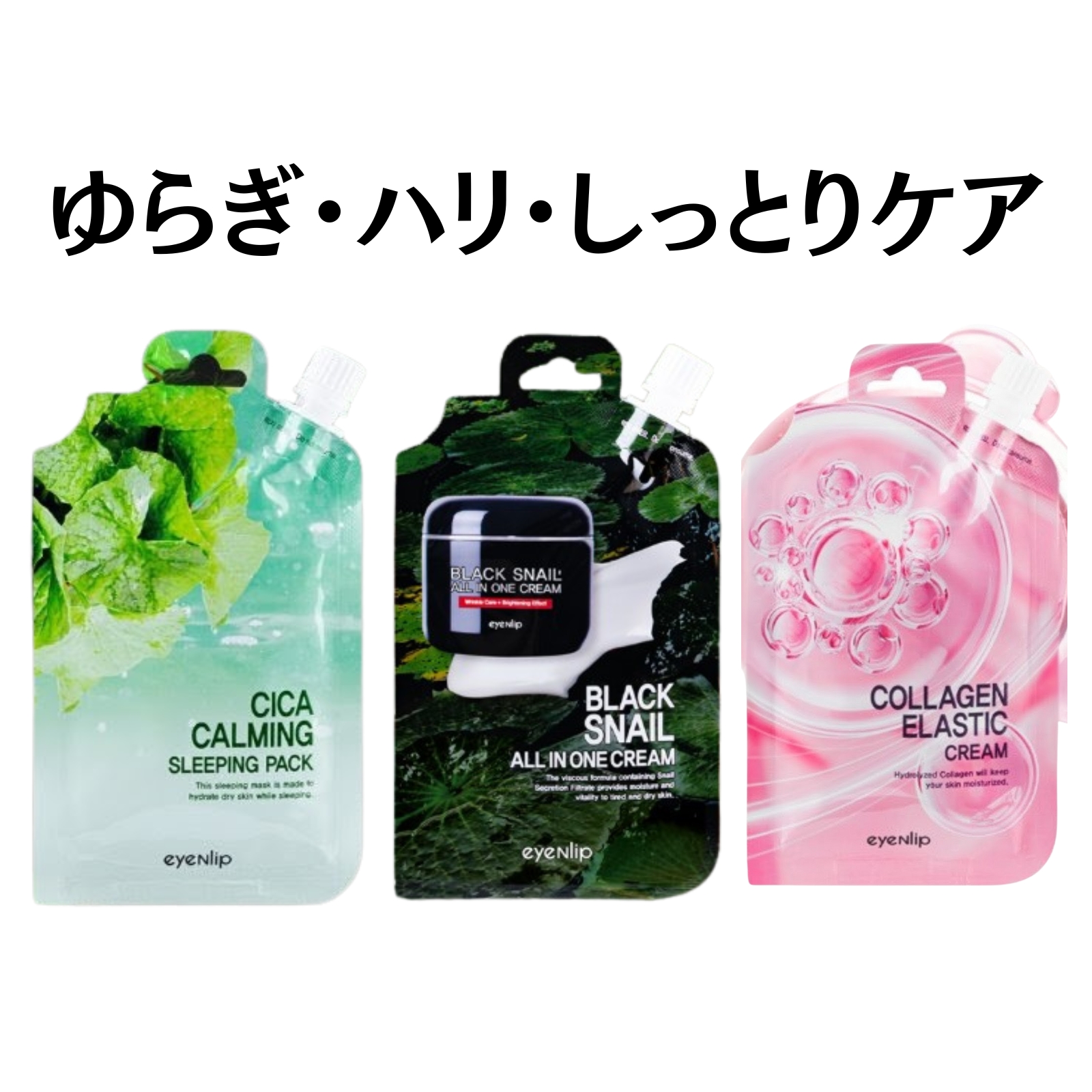 スキンケア 保湿セット 3点|シカ・コラーゲン・スネイル|乾燥肌・ハリ対策・夜用ケア|25g×3 韓国スキンケア eyeNlip