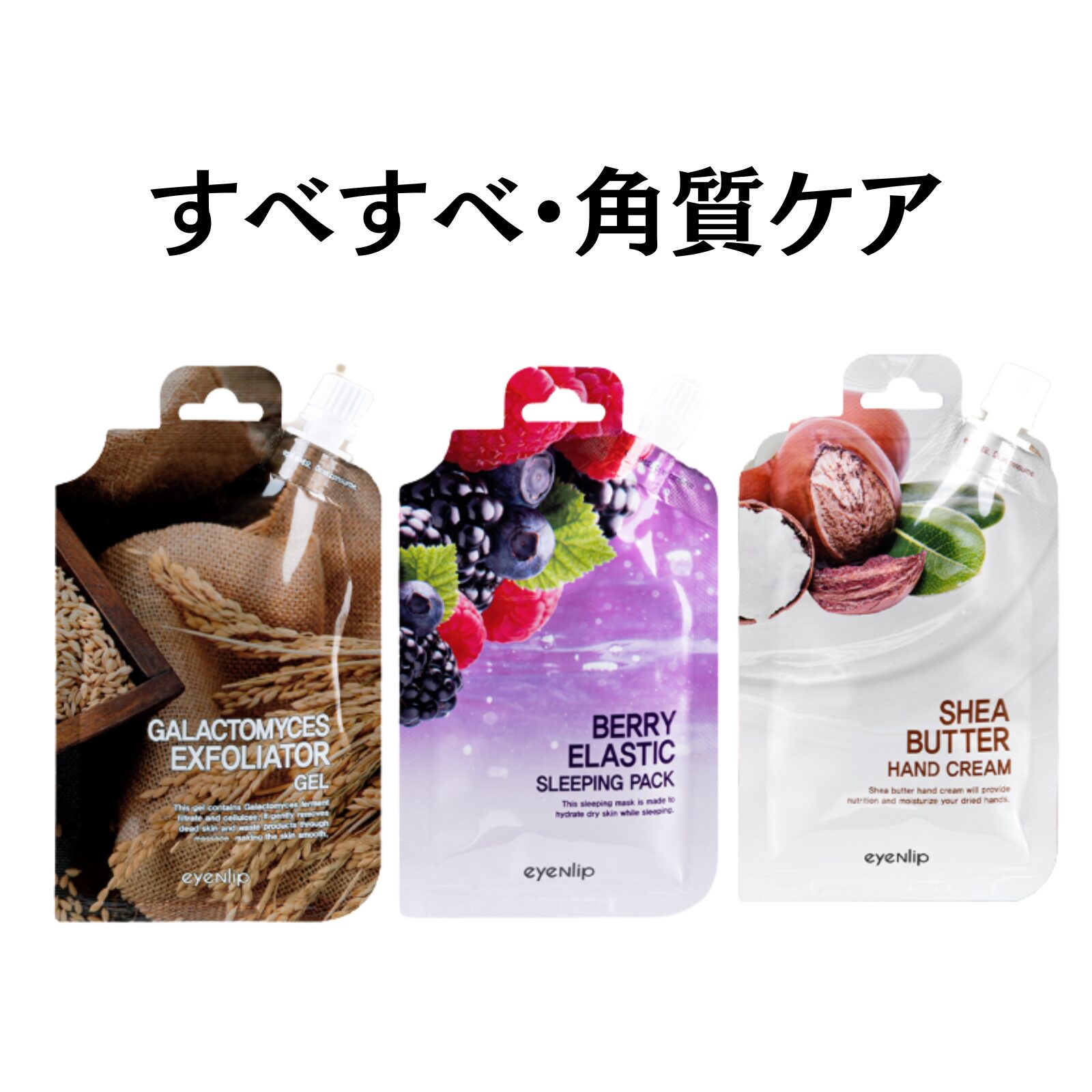 角質ケア・保湿ケア 3点セット|ピーリングジェル・ハンドクリーム・スリーピングパック|すべすべ肌・手元保湿|25g 韓国コスメeyeNlip